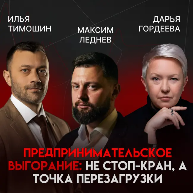 Осознанное предпринимательство: как развиваться и не выгореть | Максим Леднев