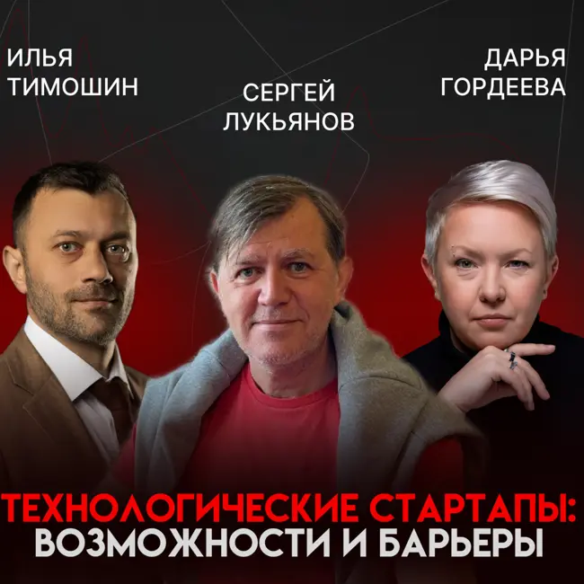 Стартап без иллюзий: идея, команда и дедлайны в «зоне смерти» | Сергей Лукьянов