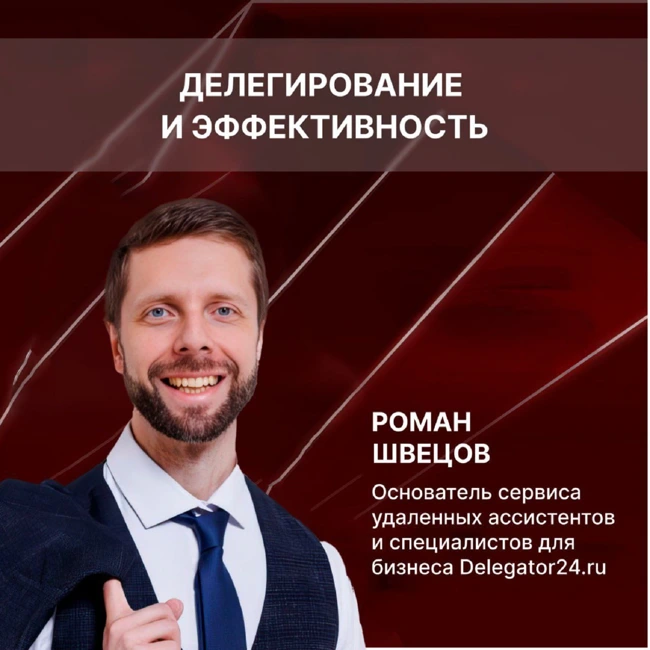 Как делегировать и не сойти с ума: Интервью с основателем Delegator24 Романом Швецовым