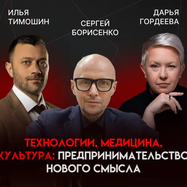 От стартапов до культурного наследия: как предприниматель формирует будущее через спорт, медицину и смыслы | Сергей Борисенко