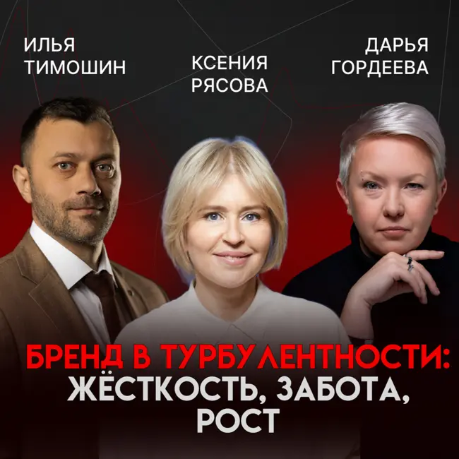 Бренд в эпоху турбулентности: как сохранить себя и вырасти | Ксения Рясова