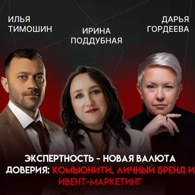 Экспертность - новая валюта доверия: комьюнити, личный бренд и ивент-маркетинг | Ирина Поддубная