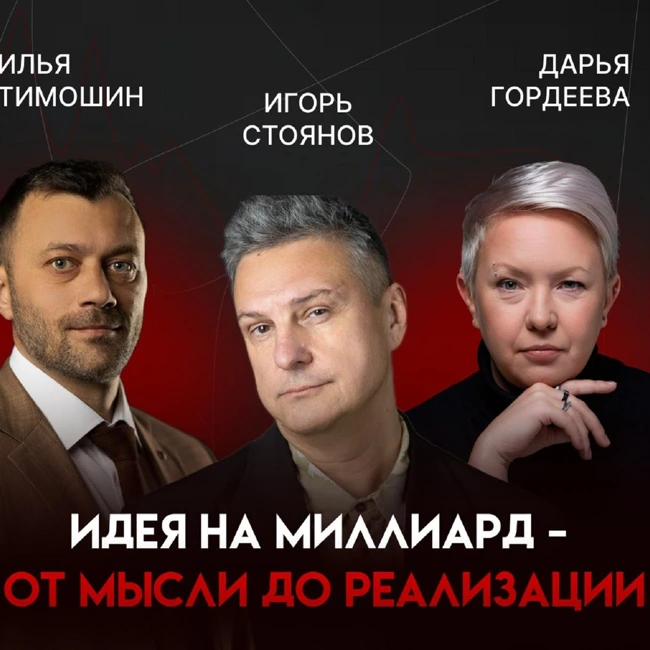 Идея на миллиард: предпринимательское взросление, сервис «от сердца» и борьба с выгоранием | Игорь Стоянов