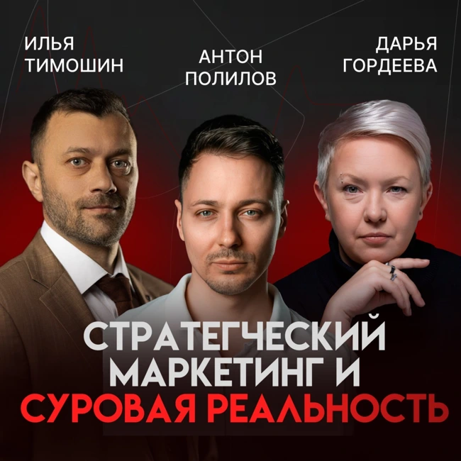 Маркетинг и суровая реальность: как достучаться до клиентов и заработать| Антон Полилов