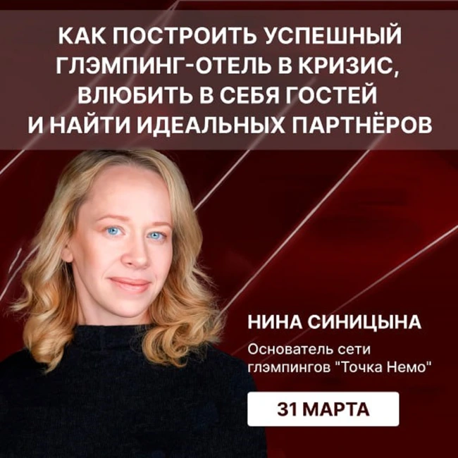 Как построить успешный глэмпинг-отель в кризис, влюбить в себя гостей и найти идеальных партнёров