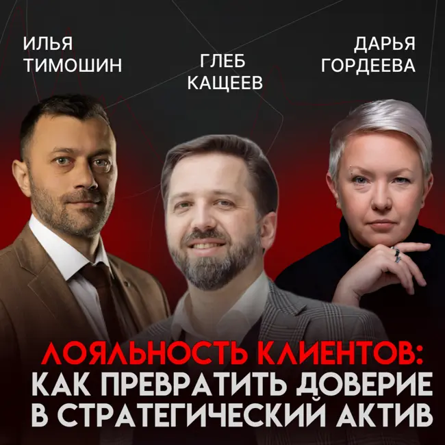Лояльность клиентов: как превратить доверие в стратегический актив | Глеб Кащеев