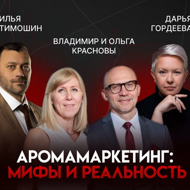 Аромамаркетинг без мифов: ольфакторный дизайн, «умный дом» и голубой океан ниши | Владимир и Ольга Красновы