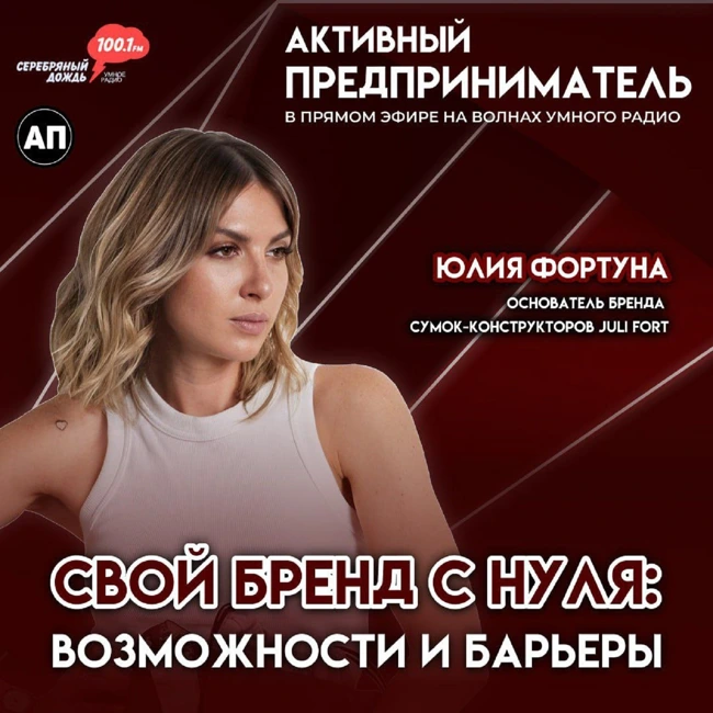 Свой бренд с нуля: возможности и барьеры | Юлия Фортуна - основатель бренда сумок-конструкторов JULI FORT