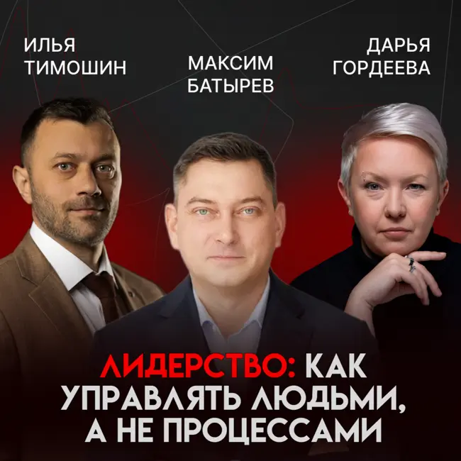 От найма к предпринимательству: лидерство, неопределённость и сила команды | Максим Батырев