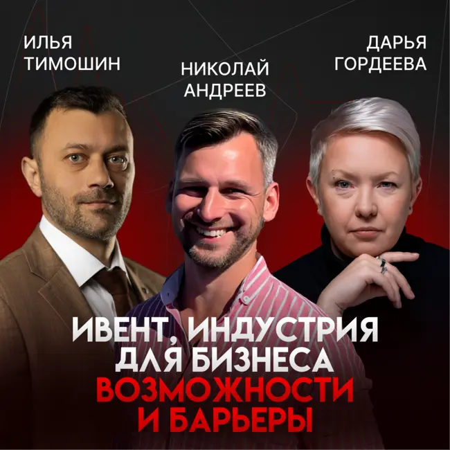 Ивент-индустрия для бизнеса: возможности и барьеры