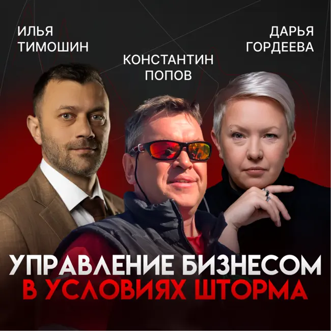 Управление бизнесом в условиях шторма. В гостях Константин Попов