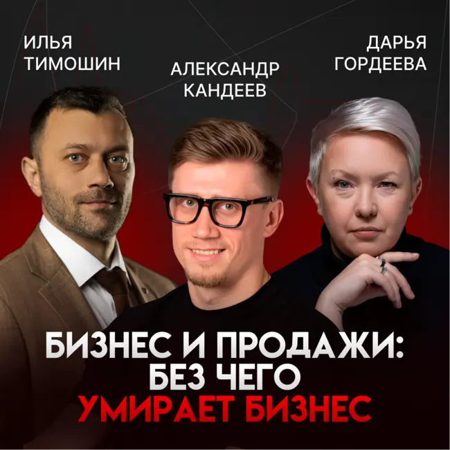Рыба гниет с головы: Как некомпетентное руководство убивает ваши продажи | Александр Кандеев