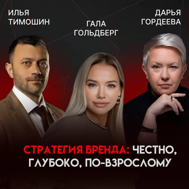 Собрать невозможное: бренды, маркетплейсы и личная стратегия | Гала Гольдберг