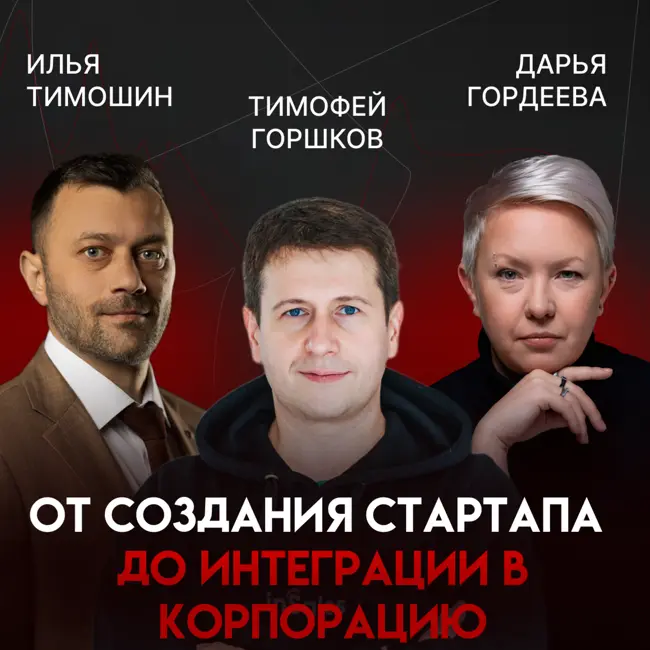 От стартапа до корпорации: трекшн, инвесторы и менторство | Тимофей Горшков