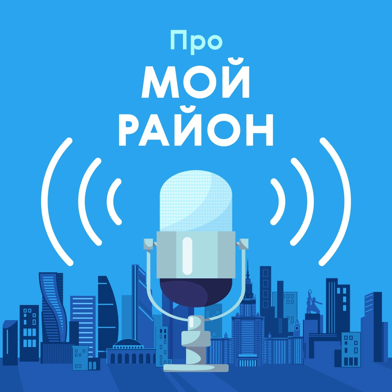 Саундстрим: Про Мой район - слушать плейлист с аудиоподкастами онлайн