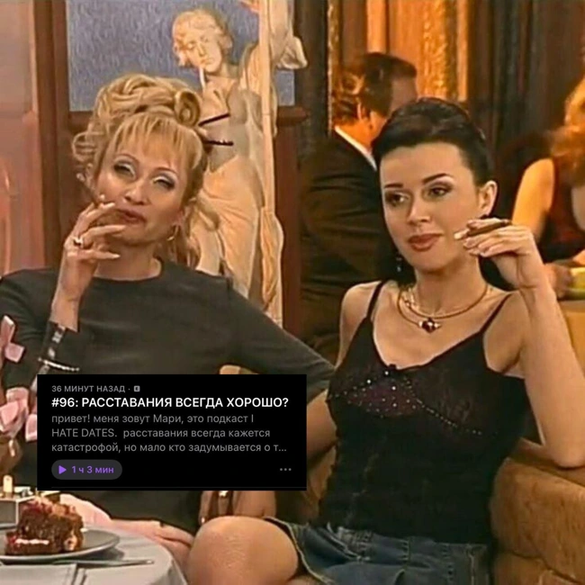 #96: РАССТАВАНИЯ ВСЕГДА ХОРОШО?