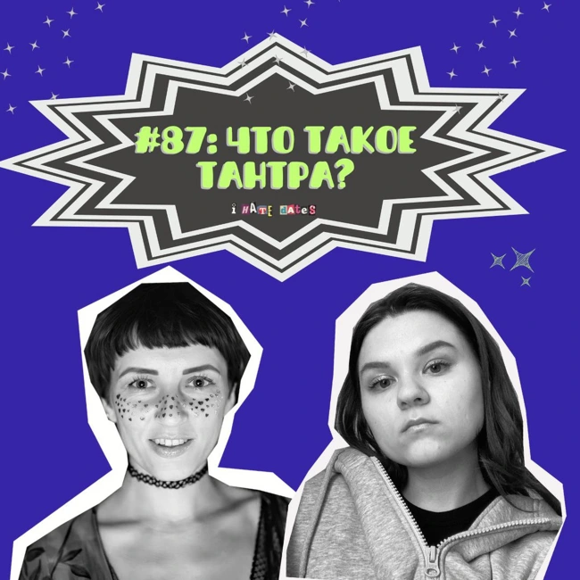 #87: ЧТО ТАКОЕ ТАНТРА?