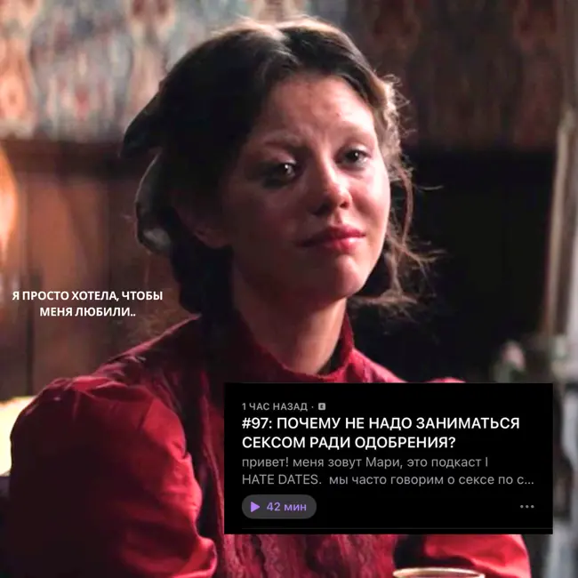 #97: ПОЧЕМУ НЕ НАДО ЗАНИМАТЬСЯ СЕКСОМ РАДИ ОДОБРЕНИЯ?