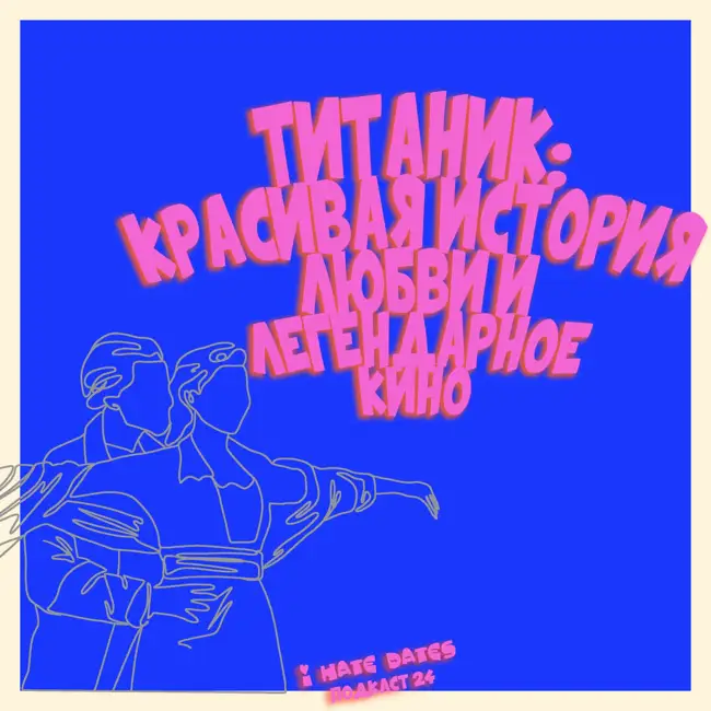 #24: ТИТАНИК. КРАСИВАЯ ИСТОРИЯ ЛЮБВИ И ЛЕГЕНДАРНОЕ КИНО
