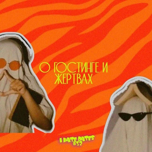 #32: О ГОСТИНГЕ И ЖЕРТВАХ