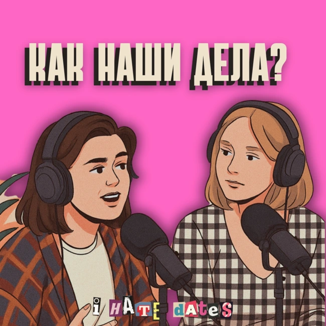 #90: «ХОЧЕШЬ, Я СДЕЛАЮ ТЕБЕ КУНИЛИНГУС?» И ЧТО ЕЩЕ ВАМ ПРЕДЛОЖИТ ТИНДЕР