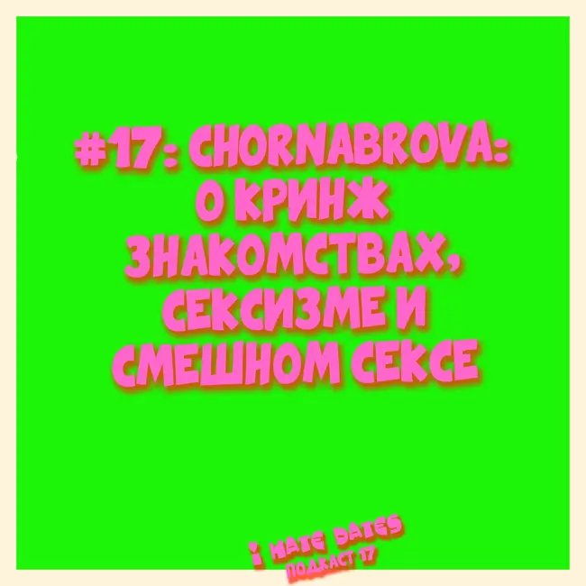 #17: CHORNABROVA: О КРИНЖ ЗНАКОМСТВАХ, СЕКСИЗМЕ И СМЕШНОМ СЕКСЕ