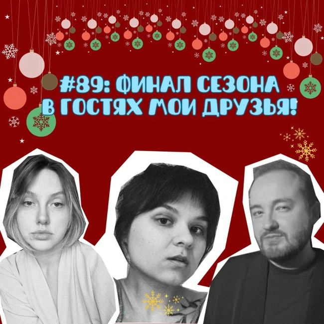 #89: ФИНАЛ СЕЗОНА. В ГОСТЯХ МОИ ДРУЗЬЯ