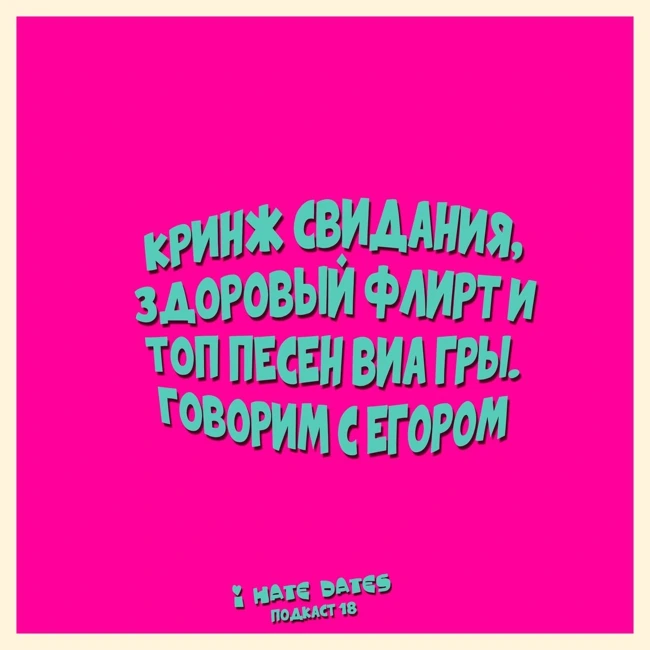 #18: КРИНЖ СВИДАНИЯ, ЗДОРОВЫЙ ФЛИРТ И ТОП ПЕСЕН ВИА ГРЫ. ГОВОРИМ С ЕГОРОМ