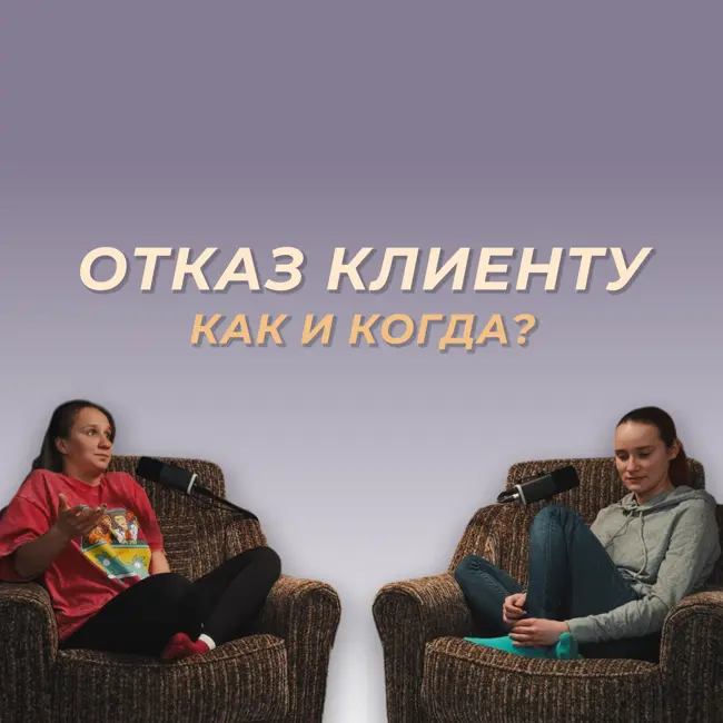 Отказ клиенту: как понять что пора и сделать это