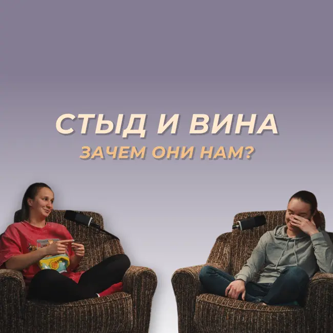 Стыд и вина — как работают и что с этим делать