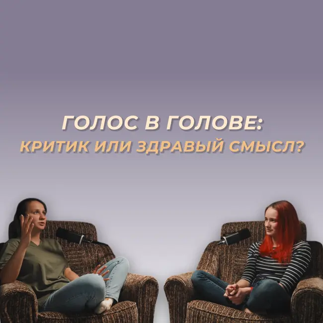 Внутренний критик vs здоровая мотивация: в чём разница?