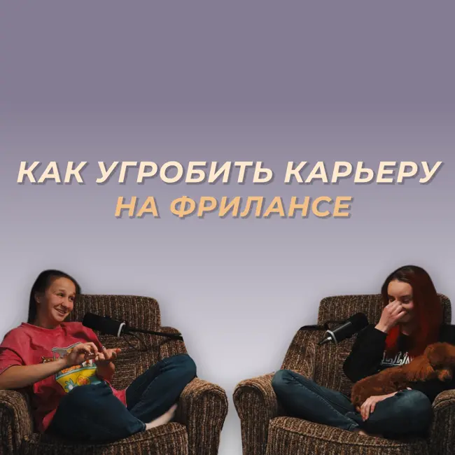 Вредные советы для фрилансеров