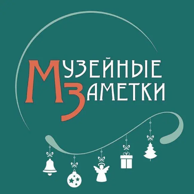 Новогодний подкаст с музейщиками