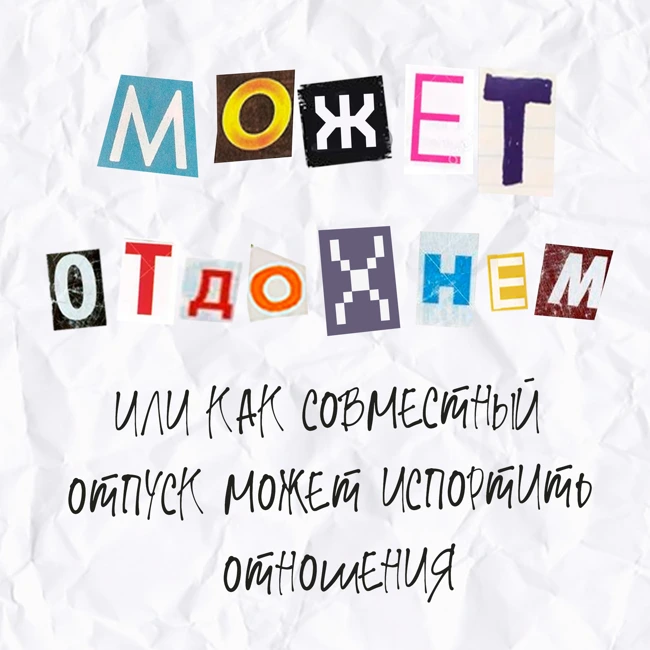 Выпуск 17. Может отдохнем или как совместный отпуск может испортить отношения