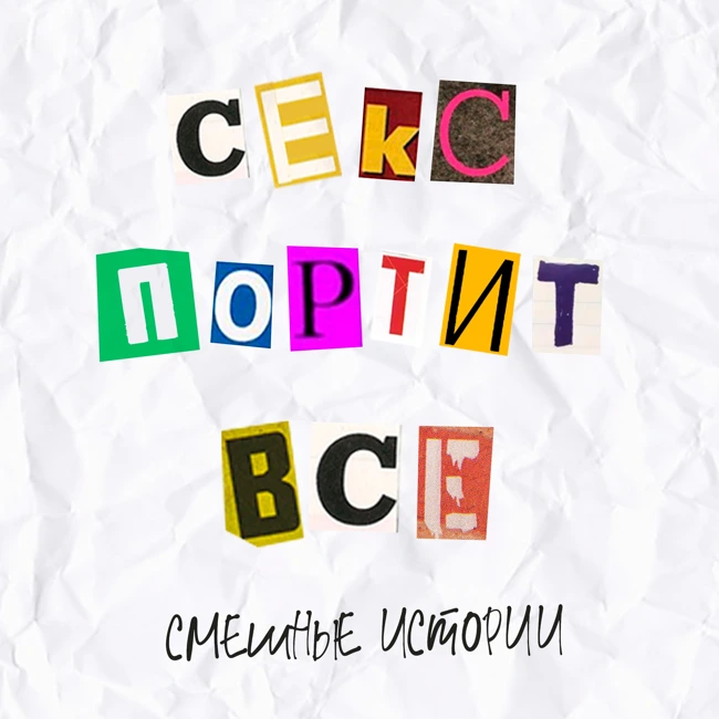 Выпуск 13. Секс портит все. Смешные истории.