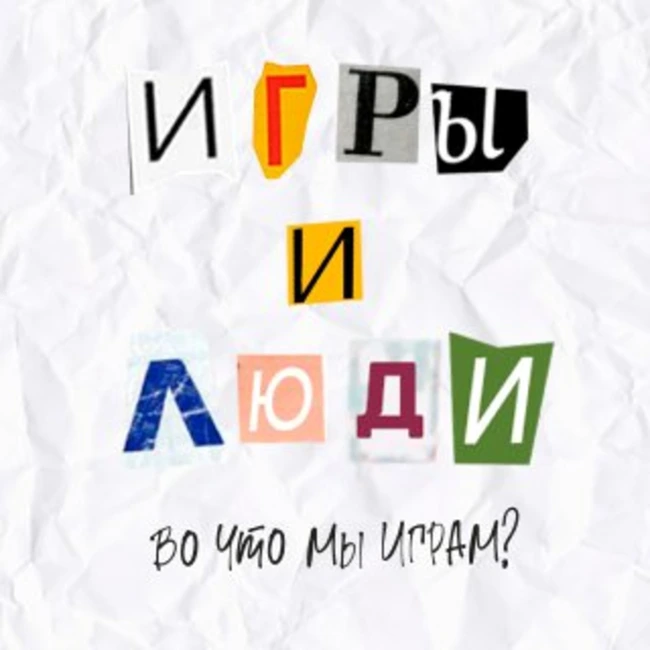 Выпуск 23. Игры и люди. Во что мы играем?