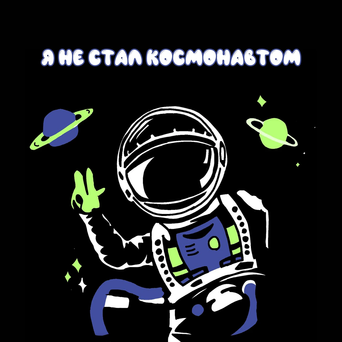 Я не стал космонавтом
