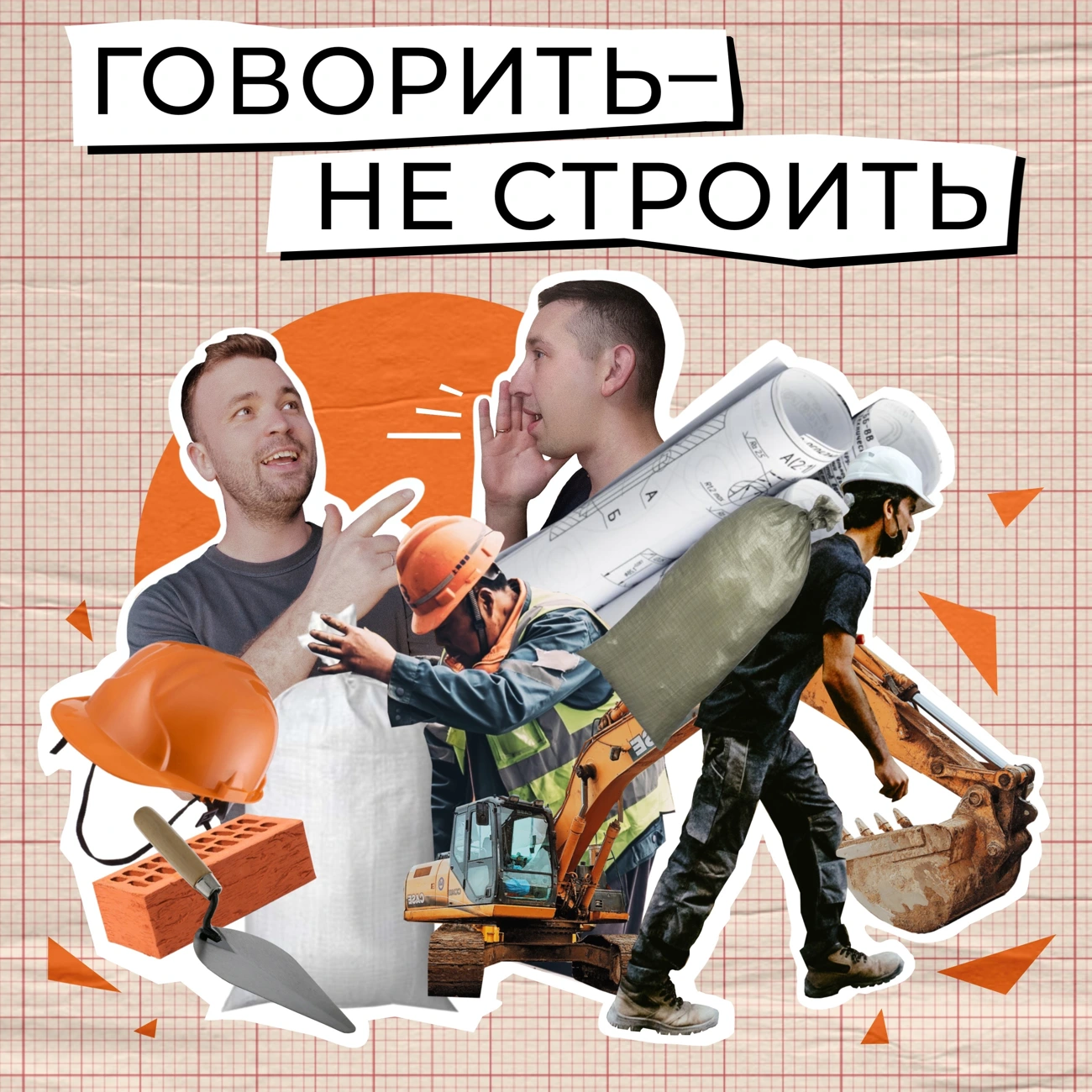 Говорить — не строить