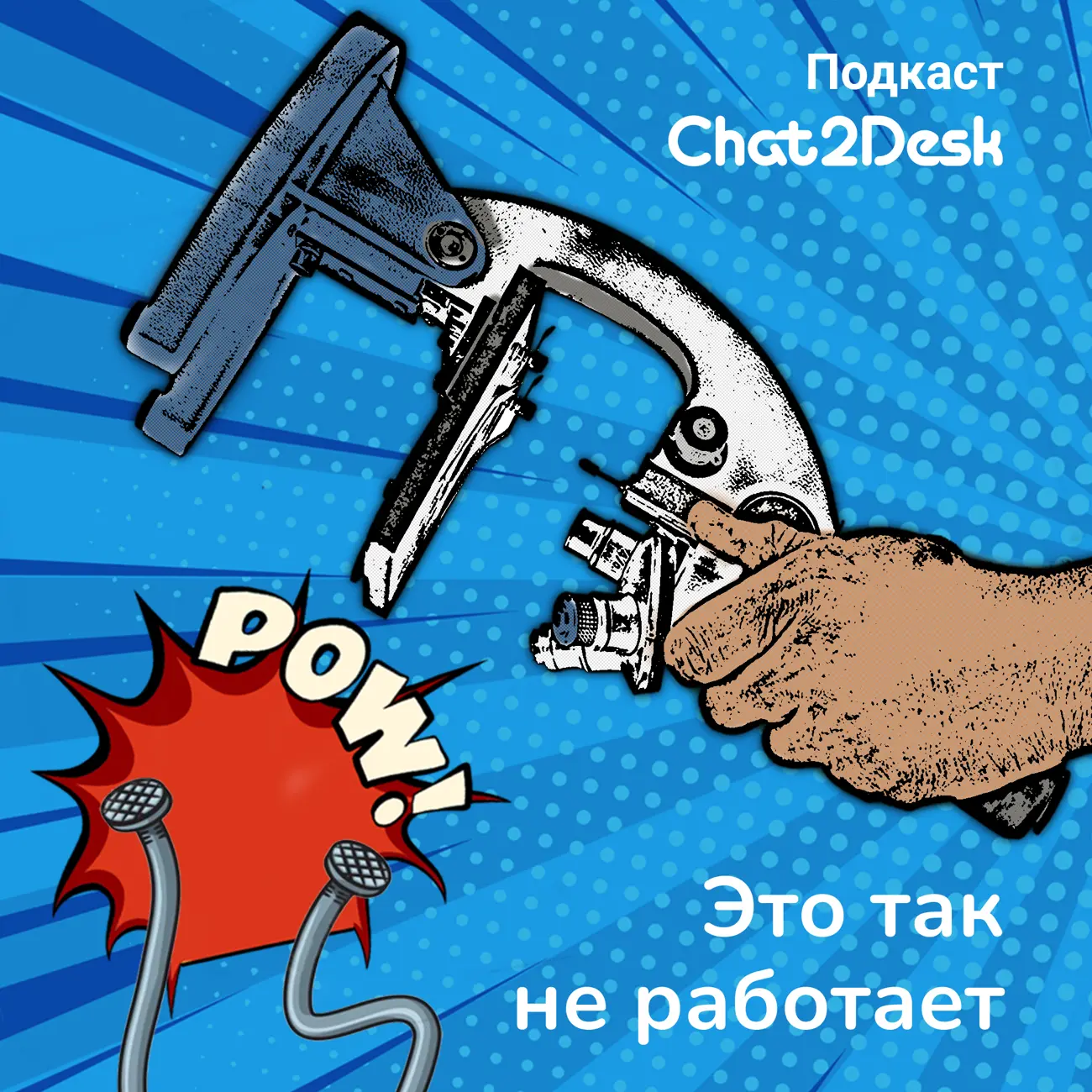 Саундстрим: Это так не работает - слушать плейлист с аудиоподкастами онлайн