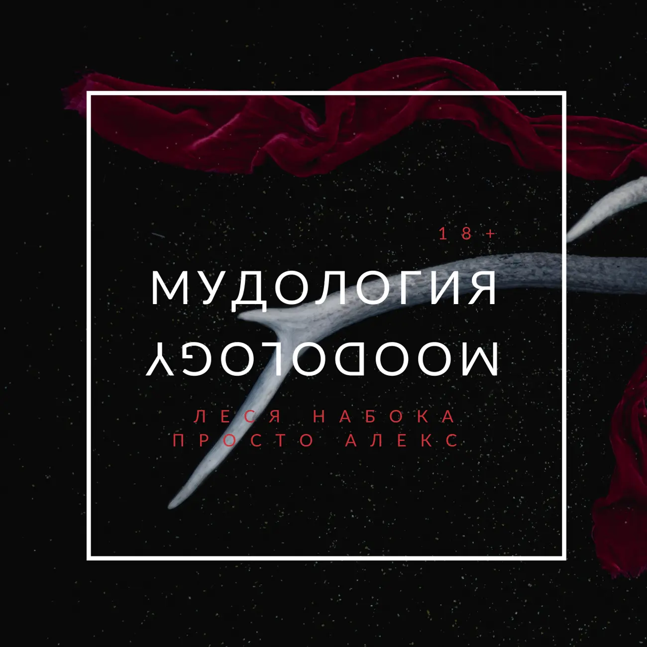 Мудология