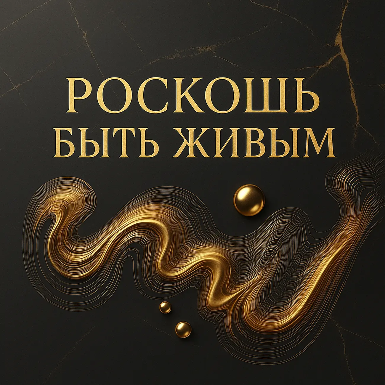 Роскошь быть живым: тело как актив и компас успеха
