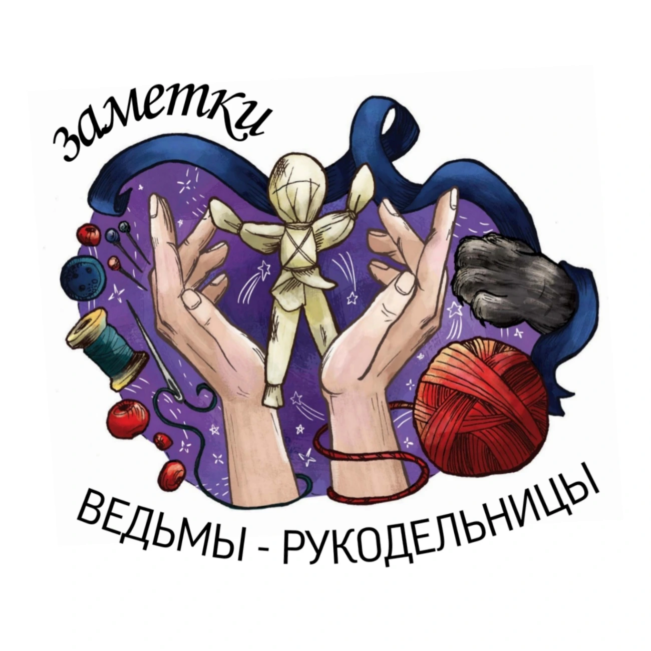 Заметки ведьмы-рукодельницы