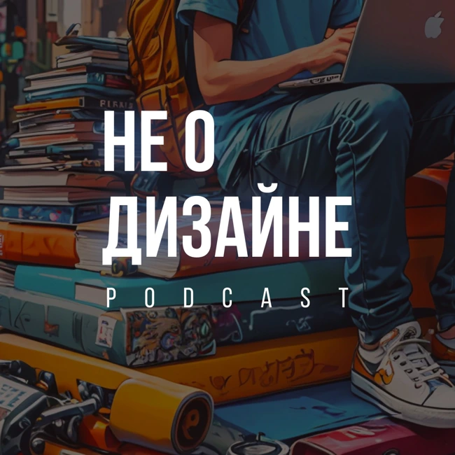 Про культуру в дизайне, счастье, выпендреж и дизайн-комьюнити