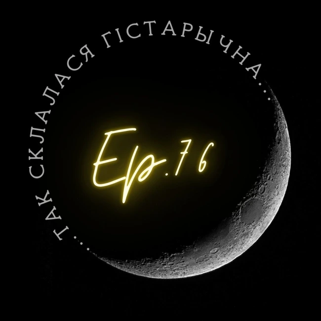 76 | Восіпаў | Кароткая гісторыя воску