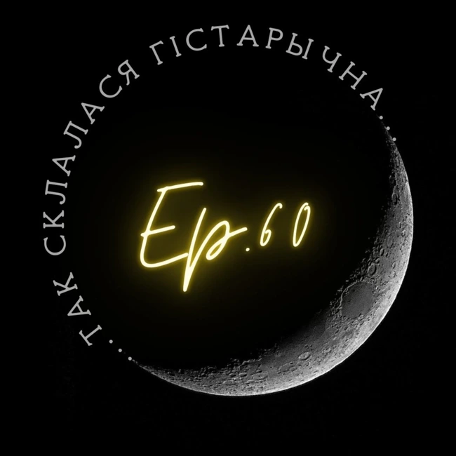 60 | Валодзіна А. | Вальдэнсы - галоўныя ворагі каталіцкай царквы