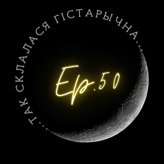 50 | Емяльянаў | Вікінгі ў гісторыі Беларусі: з бандытаў у гандляры