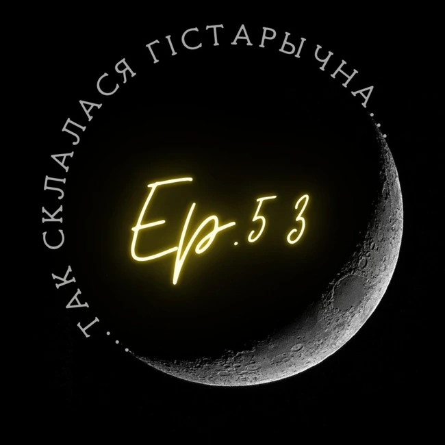 53 | Гужалоўскі | "У светлую будучыню!": беларускае грамадства эпохі "адлігі"