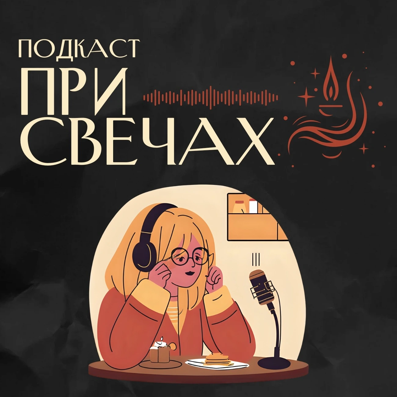 При свечах | вечернее шоу/подкаст