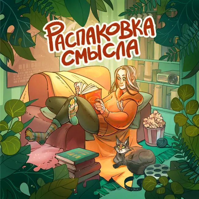 Фильм "Замёрзшие души". Как обрести себя и не продать душу?