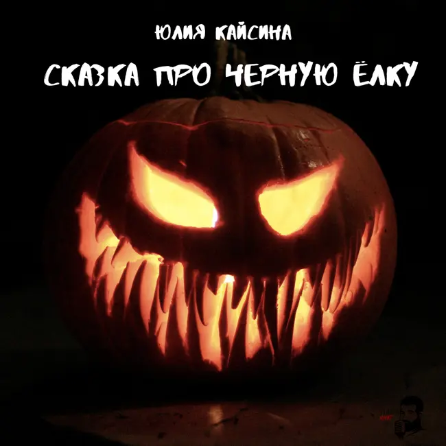 Юлия Кайсина - Сказка про черную ёлку